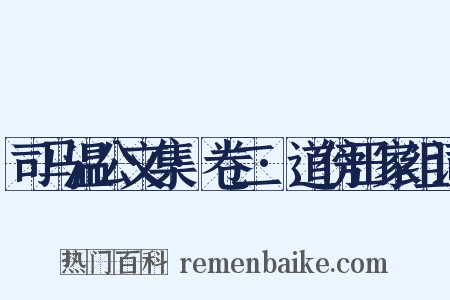司马温公文集·卷二·道傍田家组词是什么意思的图片